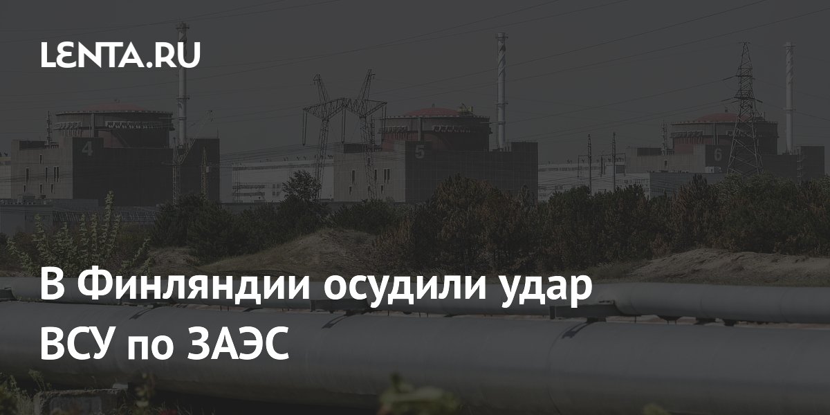 Финский политик призвал Европу осудить удар ВСУ по ЗАЭС