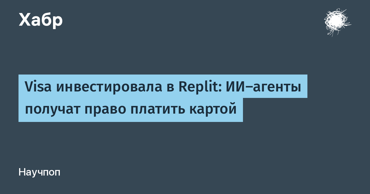 Visa инвестировала в Replit: ИИ-агенты получили возможность платить картой