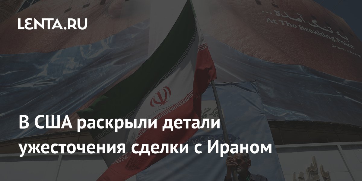 США уточняют детали ужесточения сделки с Ираном: уран и Ормузский пролив США уточняют детали ужесточения сделки с Ираном: уран и Ормузский пролив