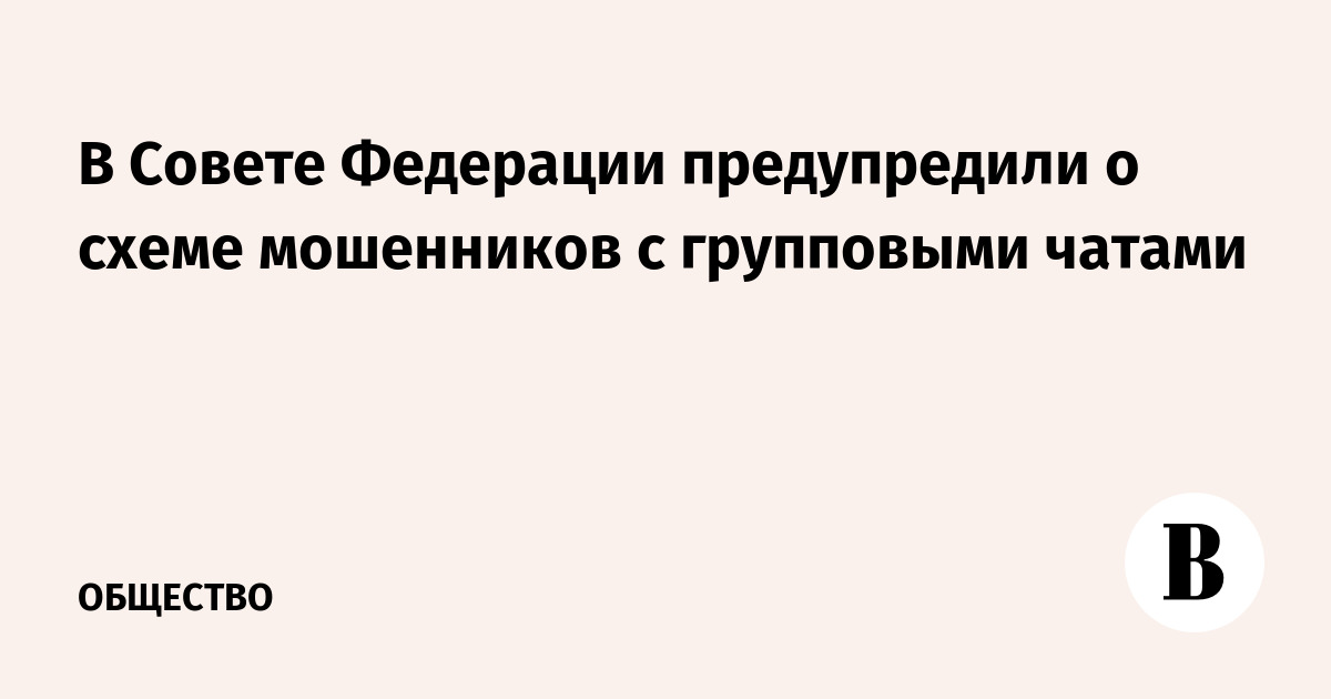 Мошенники придумали новую схему с групповыми чатами: в Совете Федерации предупредили об опасности