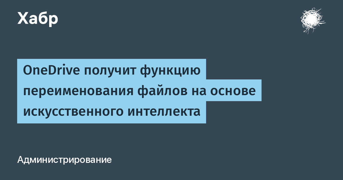 OneDrive получит ИИ-функцию переименования файлов на базе Copilot