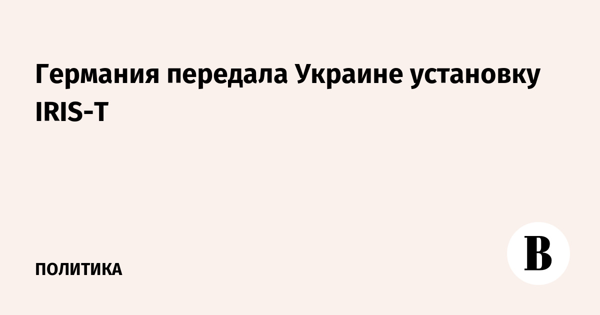 Украина получила от Германии пусковую установку IRIS-T