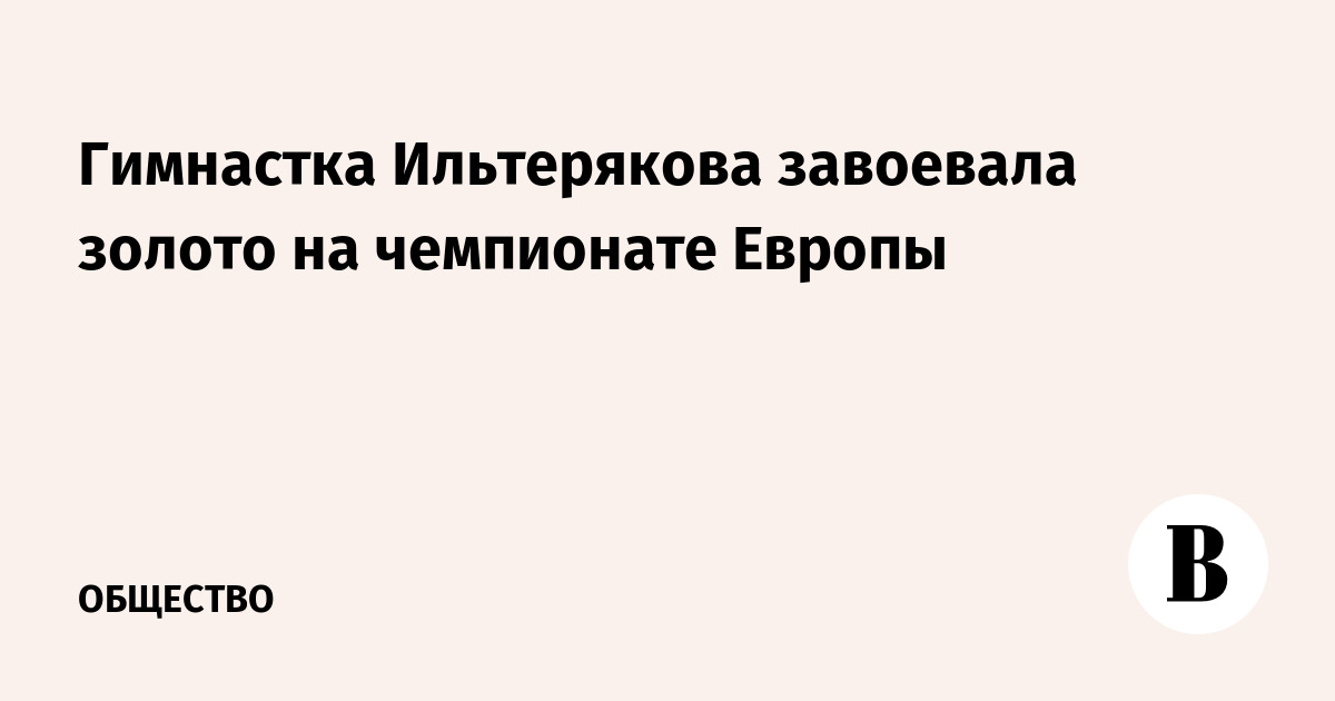Российская гимнастка Ильтерякова завоевала золото чемпионата Европы