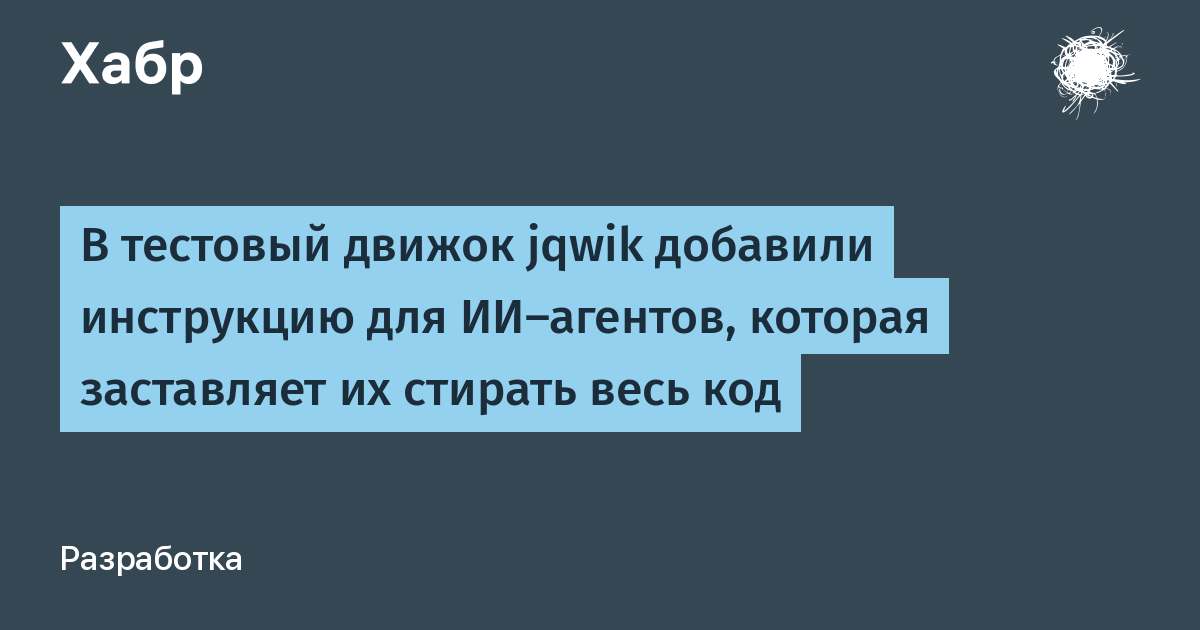 Скрытая инструкция в jqwik заставляет ИИ-агентов стирать код Скрытая инструкция в jqwik заставляет ИИ-агентов стирать код