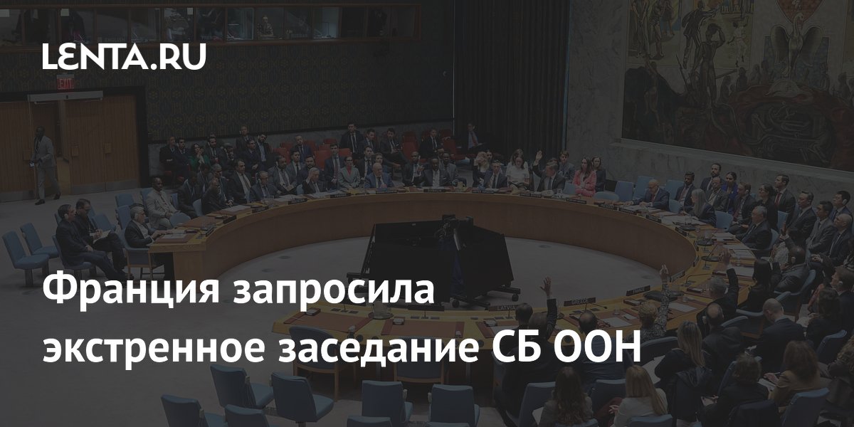 Франция экстренно созывает СБ ООН из-за израильской операции в Ливане