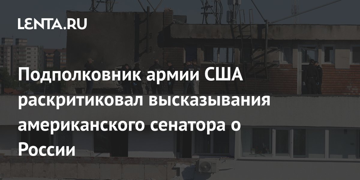 Подполковник США Дэвис раскритиковал сенатора за обвинения России в инциденте с дроном