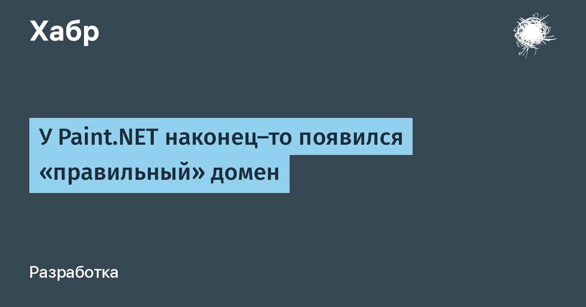 Paint.NET наконец получил долгожданный домен paint.net спустя 22 года