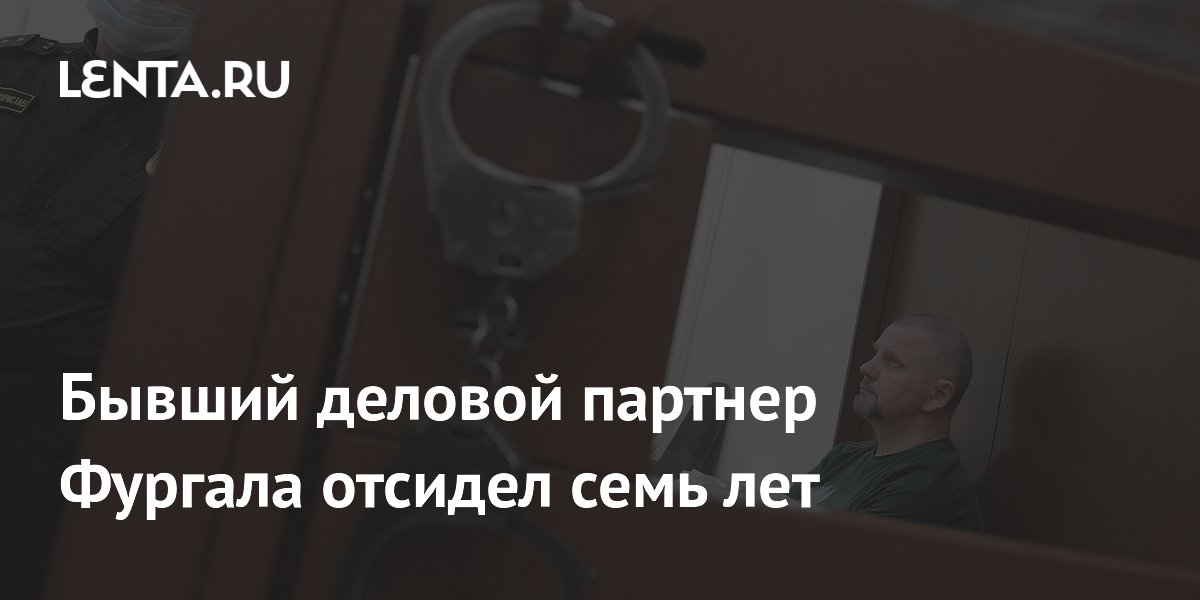 Бывший партнер Фургала отсидел семь лет и стал свидетелем обвинения