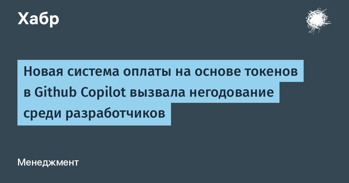 GitHub Copilot переходит на оплату токенами: разработчики возмущены ростом расходов