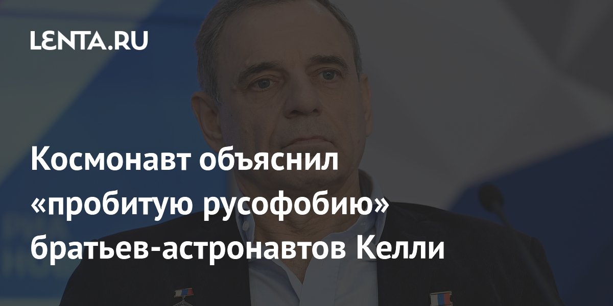 Космонавт Корниенко назвал братьев Келли последователями Маккейна Космонавт Корниенко назвал братьев Келли последователями Маккейна