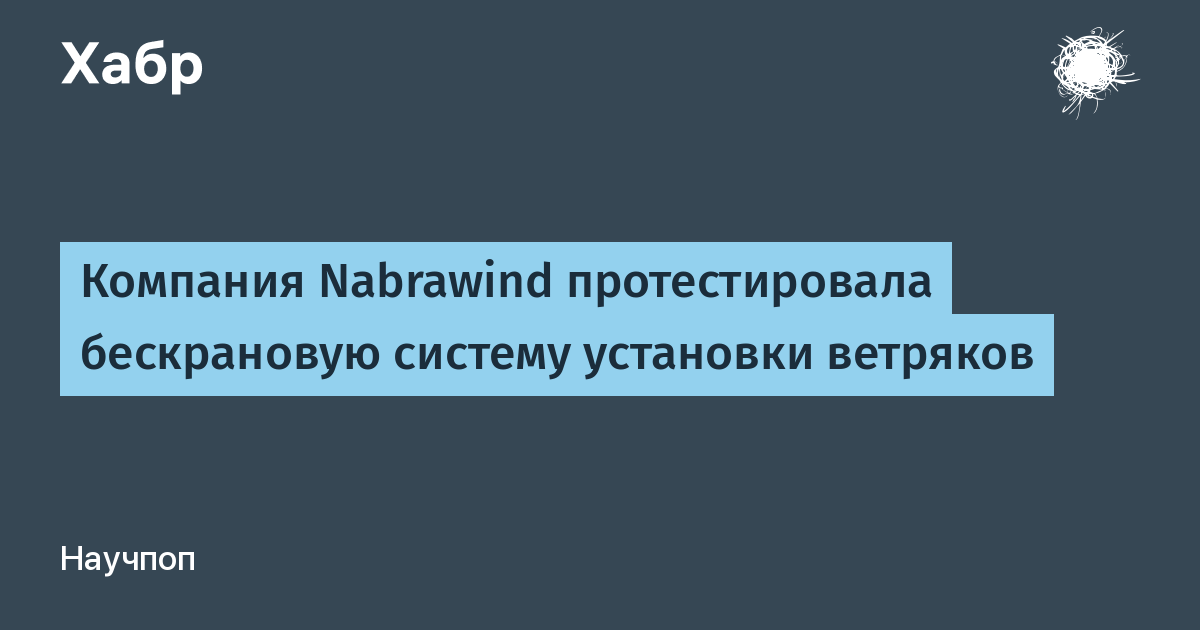 Nabrawind протестировала бескрановую систему Skylift для ветряков в Намибии