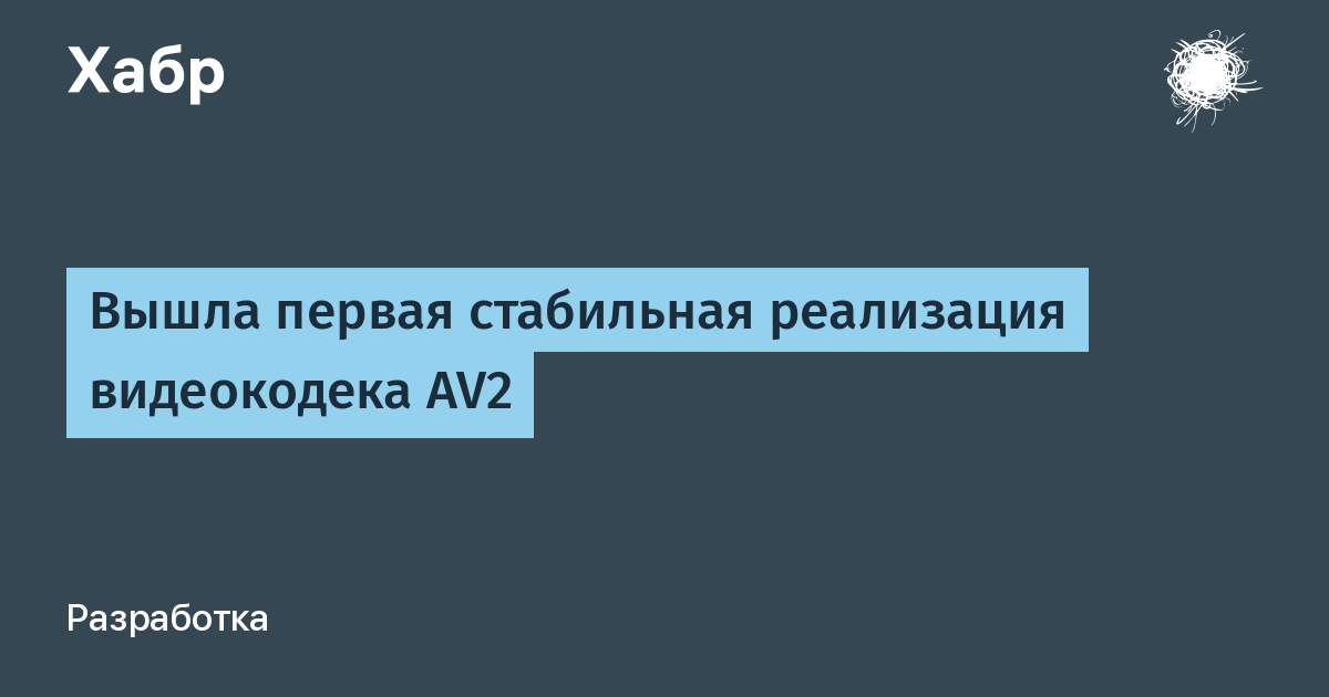 Вышла стабильная реализация видеокодека AV2: битрейт снижен до 32% относительно AV1