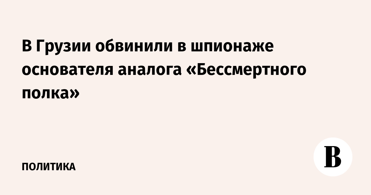 В Грузии по делу о шпионаже задержан основатель аналога «Бессмертного полка»