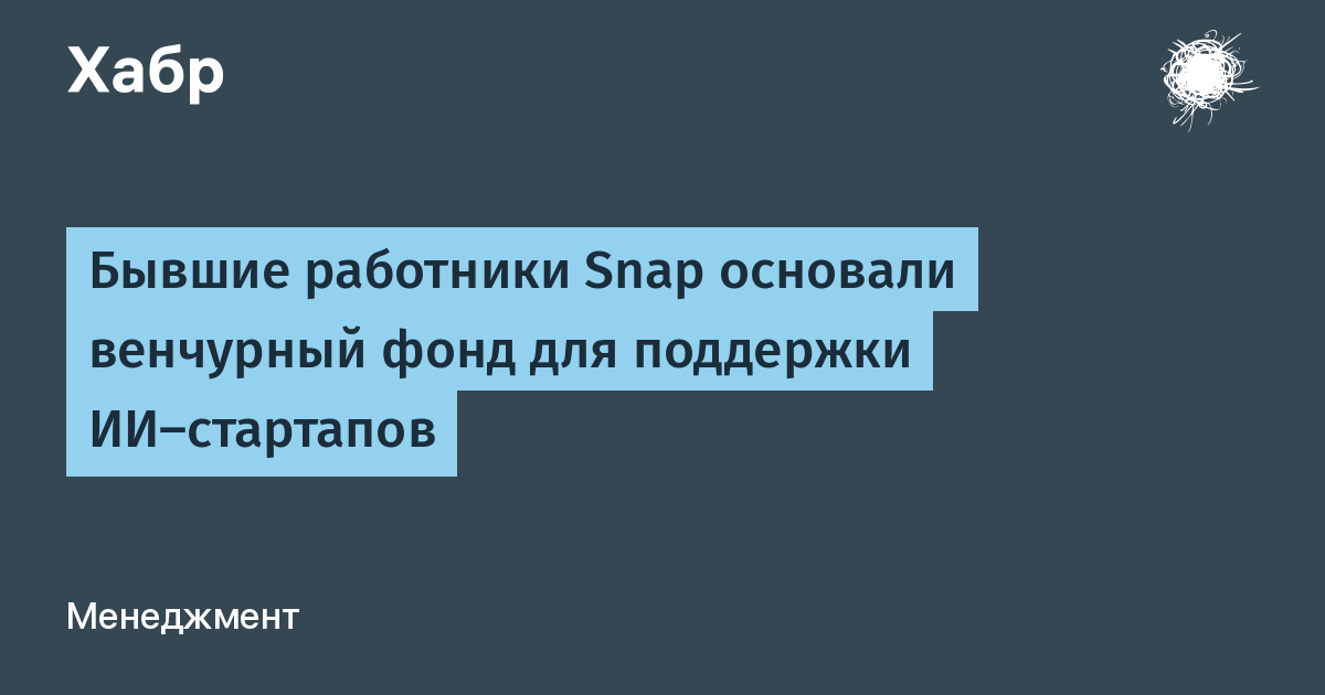 Бывшие сотрудники Snap запустили фонд Ghost Angels для ИИ-стартапов