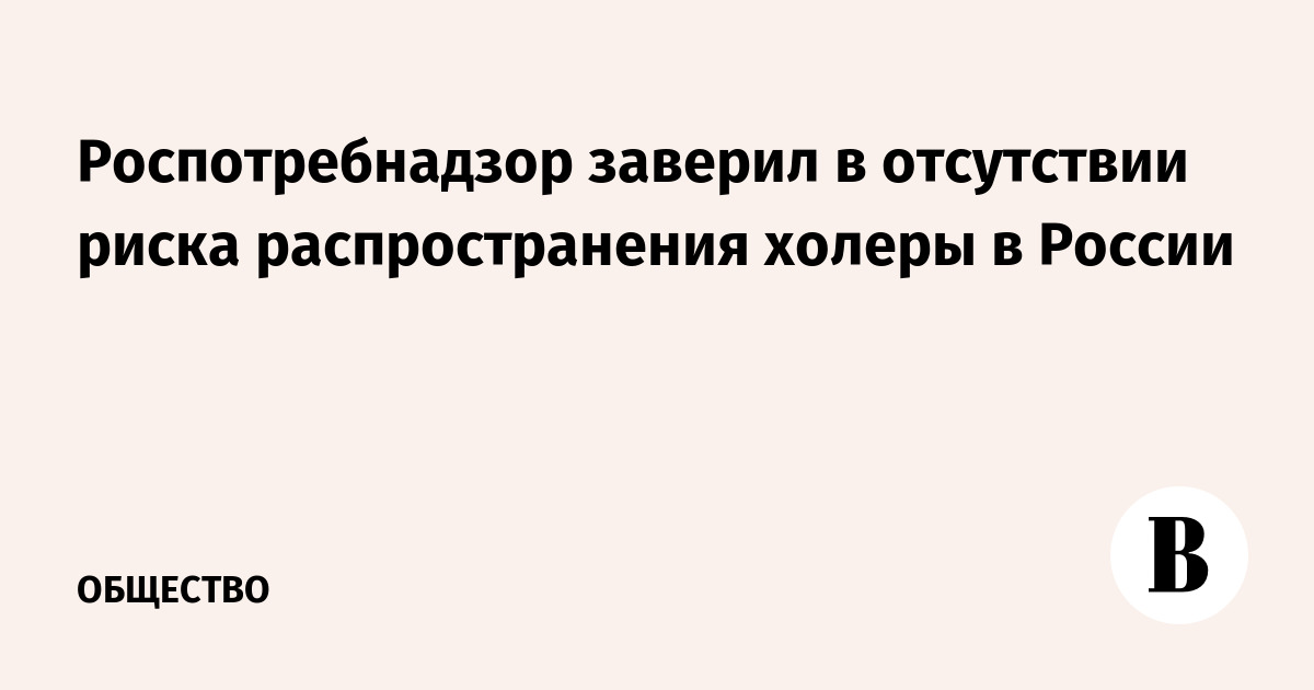 Роспотребнадзор заявил об отсутствии риска холеры в России