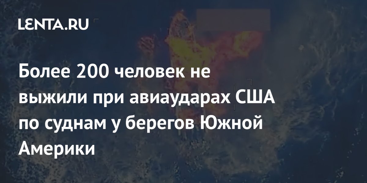NYT: более 200 человек погибли при авиаударах США по суднам у Южной Америки NYT: более 200 человек погибли при авиаударах США по суднам у Южной Америки