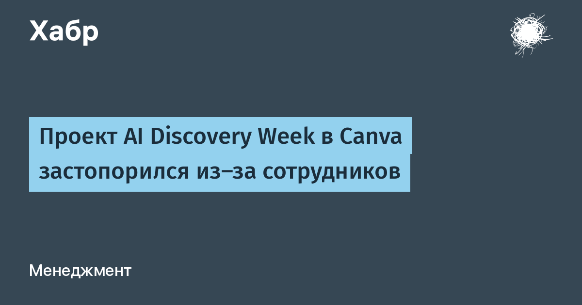Canva: эксперимент AI Discovery Week застопорился из-за неготовности сотрудников