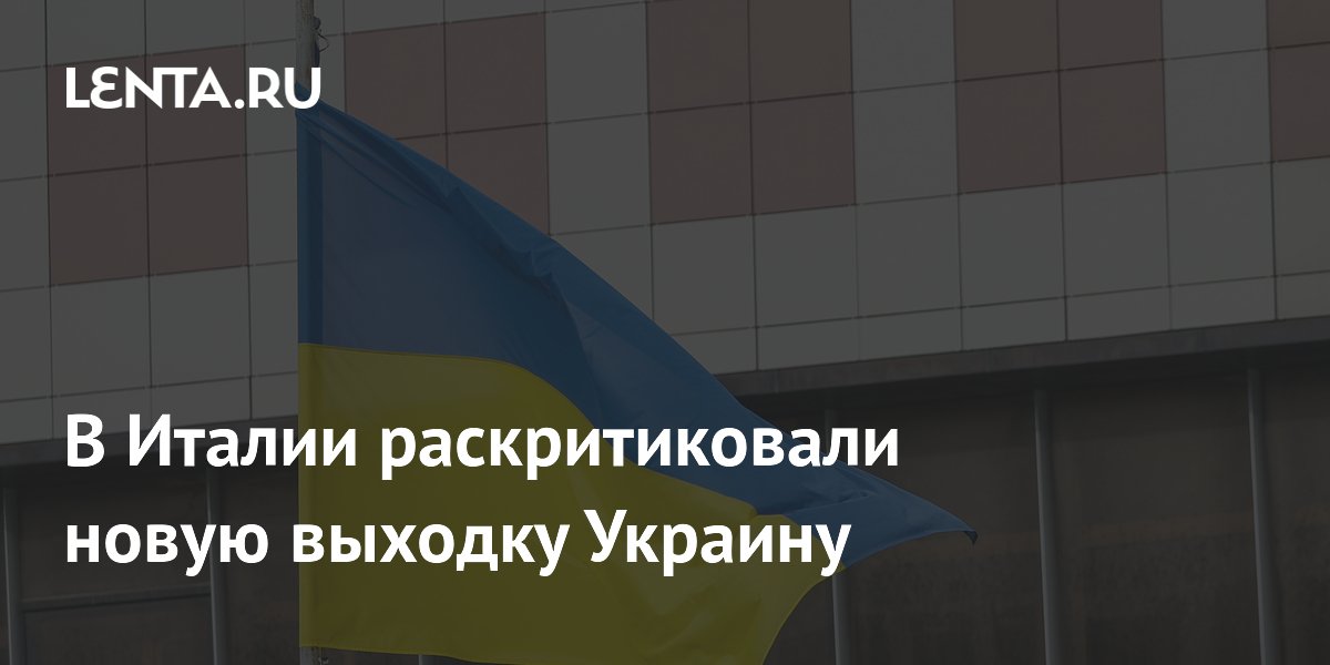 Итальянское издание обвинило Запад в замалчивании атаки ВСУ на Запорожскую АЭС Итальянское издание обвинило Запад в замалчивании атаки ВСУ на Запорожскую АЭС