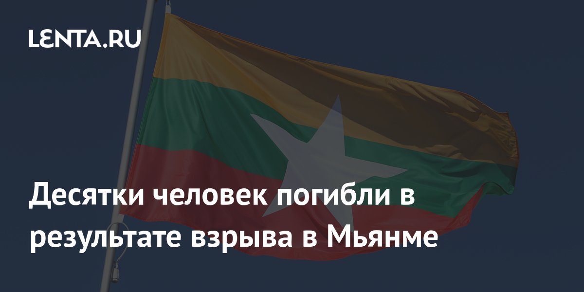 Взрыв склада взрывчатки в Мьянме: 46 погибших, среди них шестеро детей Взрыв склада взрывчатки в Мьянме: 46 погибших, среди них шестеро детей