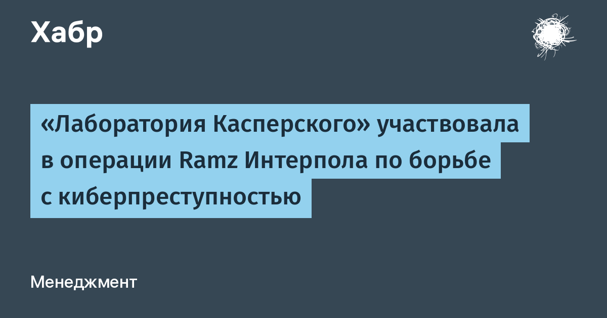 «Лаборатория Касперского» помогла Интерполу задержать 201 киберпреступника на Ближнем Востоке «Лаборатория Касперского» помогла Интерполу задержать 201 киберпреступника на Ближнем Востоке
