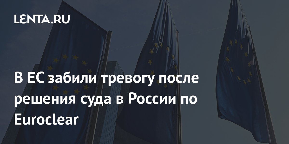 Bloomberg: ЕС готовит помощь Euroclear после взыскания 200 млрд евро по иску ЦБ