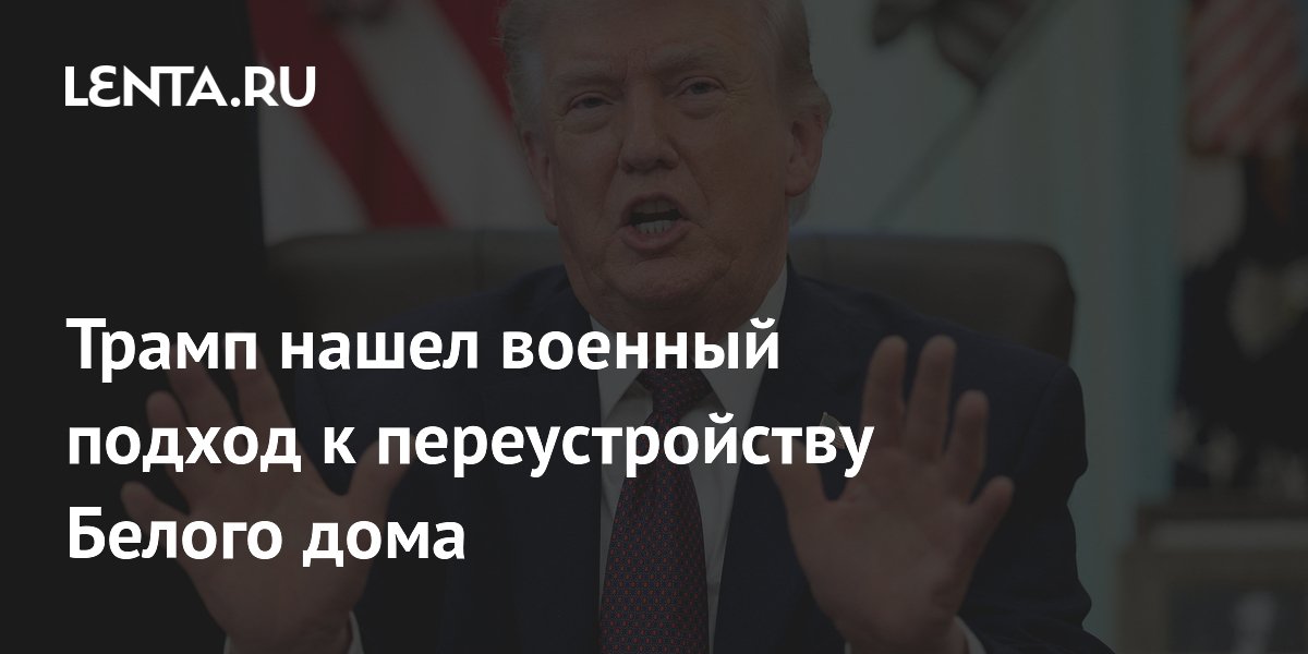 Трамп построит площадку для дронов в бальном зале Белого дома