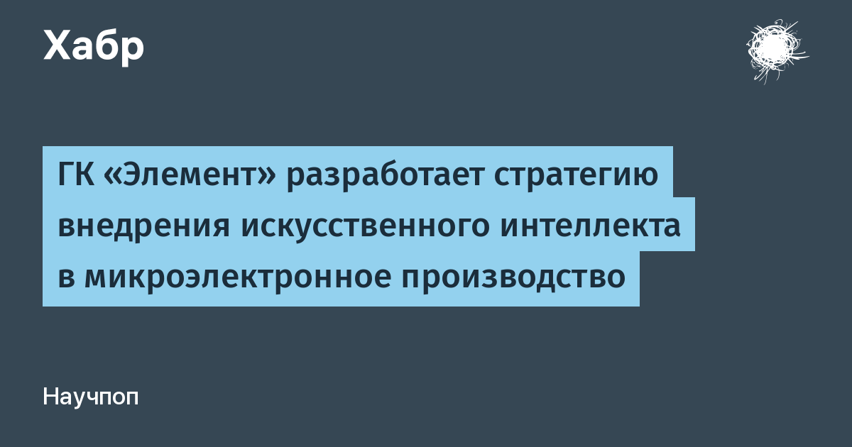 ГК «Элемент» внедрит ИИ в управление микроэлектронным производством к 2030 году