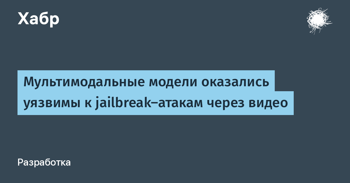 Исследователи нашли способ взлома мультимодальных ИИ через видео — метод SPTV Исследователи нашли способ взлома мультимодальных ИИ через видео — метод SPTV