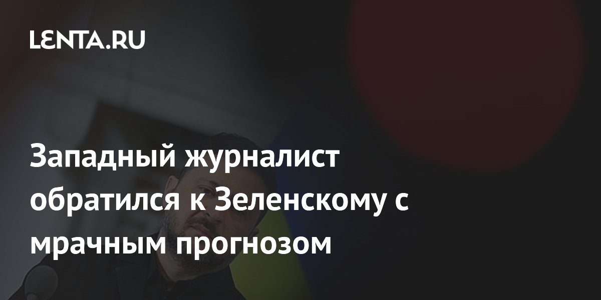 Западный журналист предупредил Зеленского о потере союзников из-за неонацистов