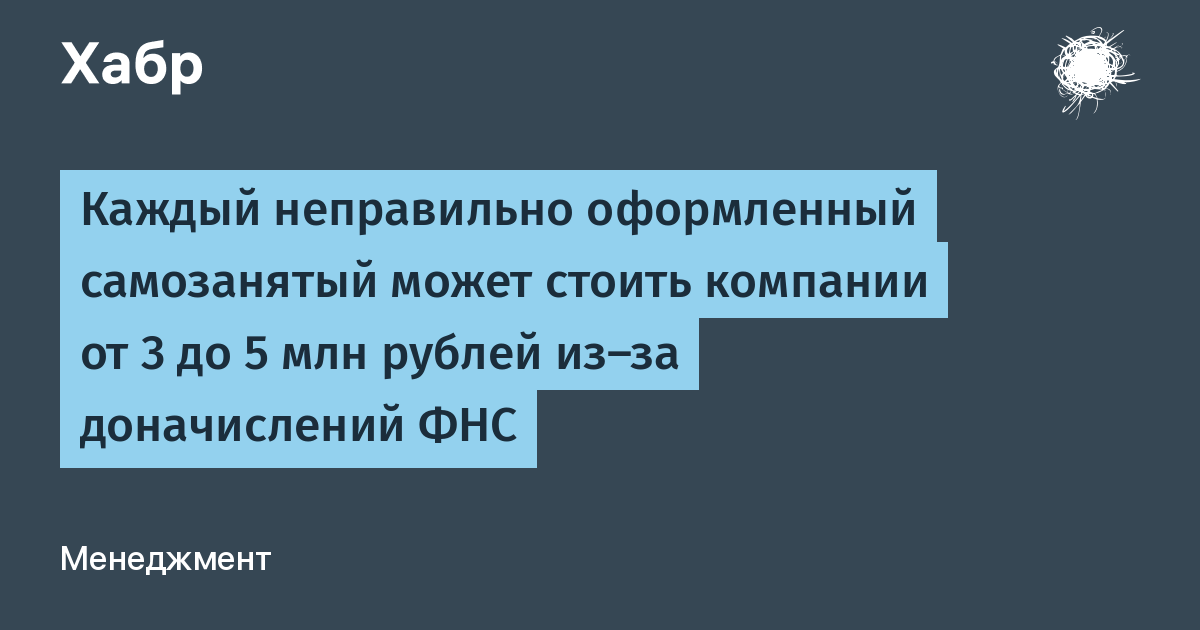 Неверно оформленный самозанятый может стоить компании до 5 млн рублей доначислений Неверно оформленный самозанятый может стоить компании до 5 млн рублей доначислений