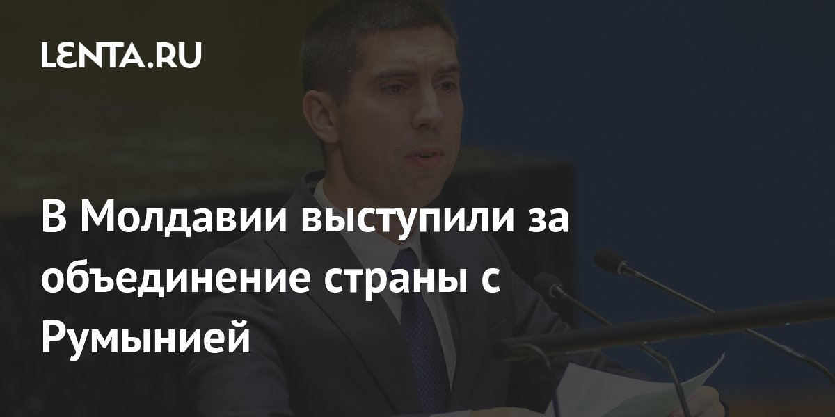 Глава МИД Молдавии призвал не табуировать вопрос объединения с Румынией