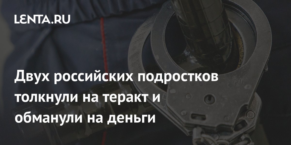 Подростки в Приморье пошли на поджог железной дороги за деньги и оказались обмануты