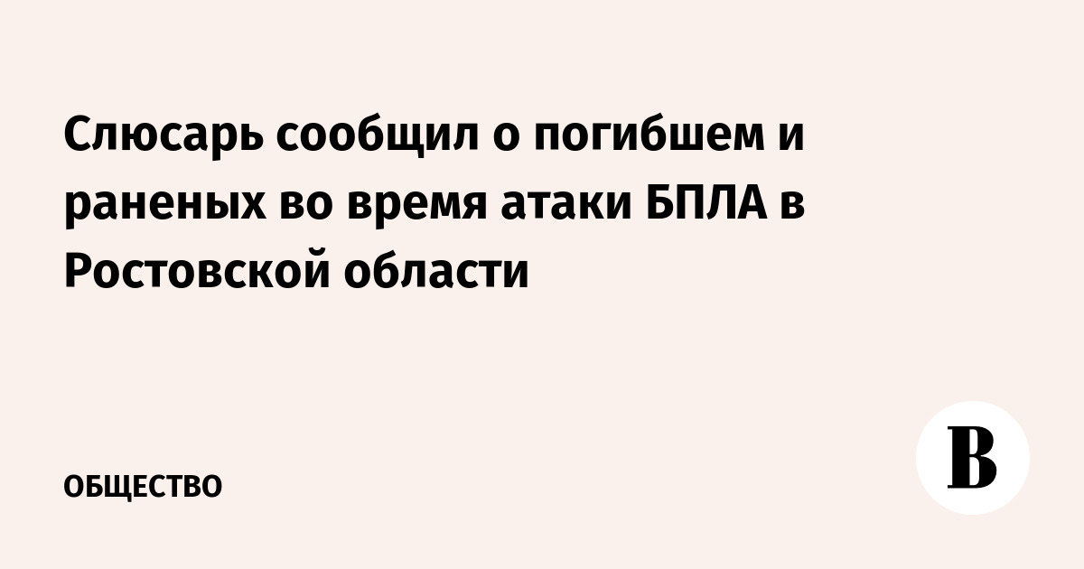 Губернатор Слюсарь сообщил о погибшем и раненых при атаке БПЛА в Ростовской области