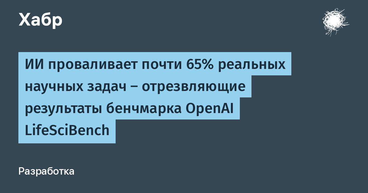 ИИ проваливает почти 65% реальных научных задач — бенчмарк OpenAI показал слабость моделей ИИ проваливает почти 65% реальных научных задач — бенчмарк OpenAI показал слабость моделей