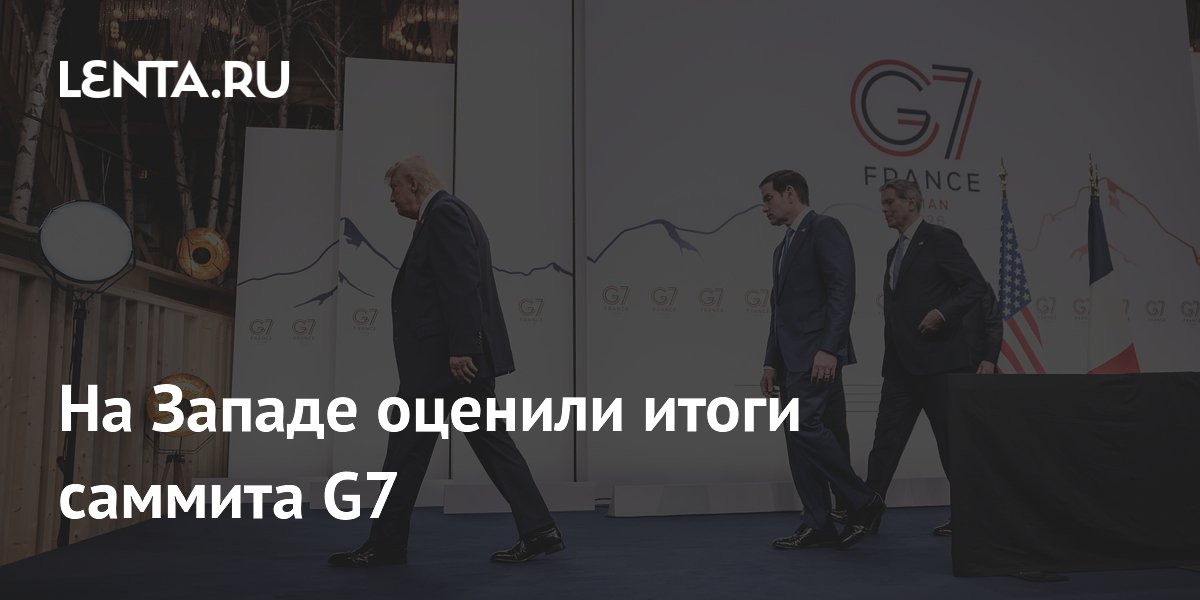 Politico: Отсутствие плохих новостей на саммите G7 сочли хорошим знаком