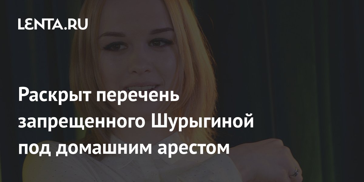 Диане Шурыгиной запретили интернет и звонки под домашним арестом Диане Шурыгиной запретили интернет и звонки под домашним арестом