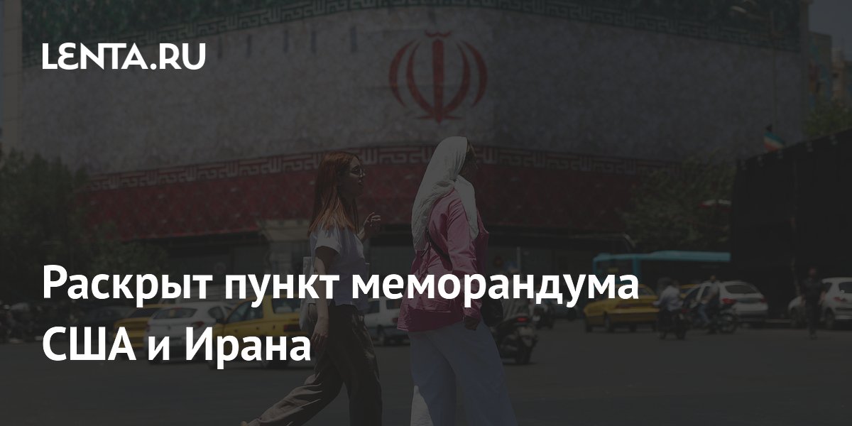 США передадут Ирану замороженные активы на $24–100 млрд по новому меморандуму