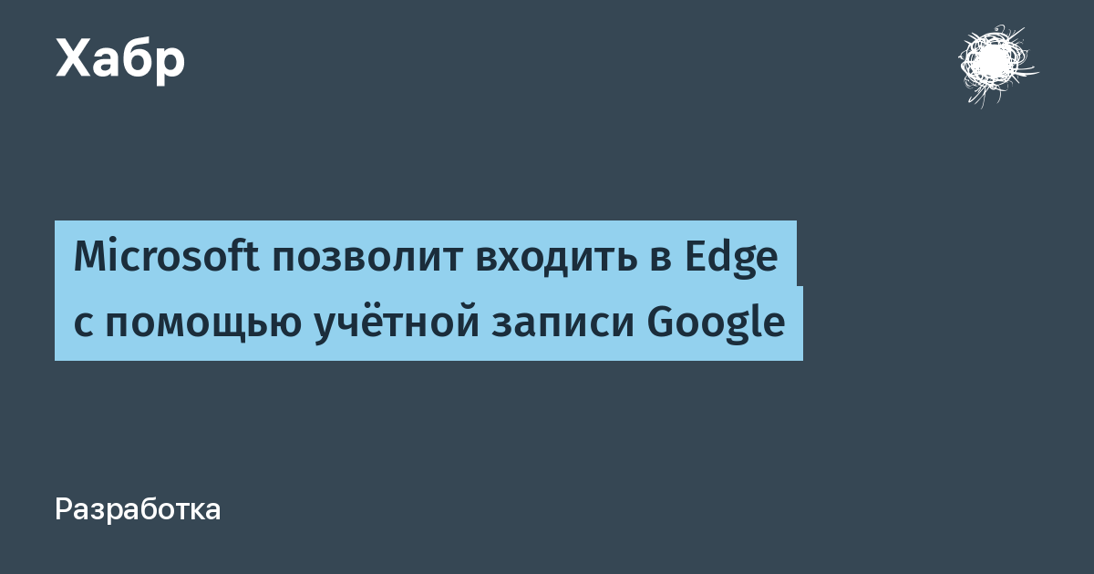 Microsoft Edge разрешит вход с аккаунтом Google