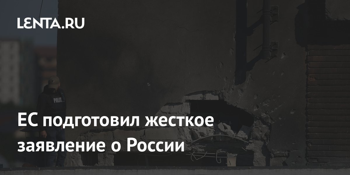ЕС осудил инцидент с российским дроном в Румынии и заявил об угрозе восточному флангу