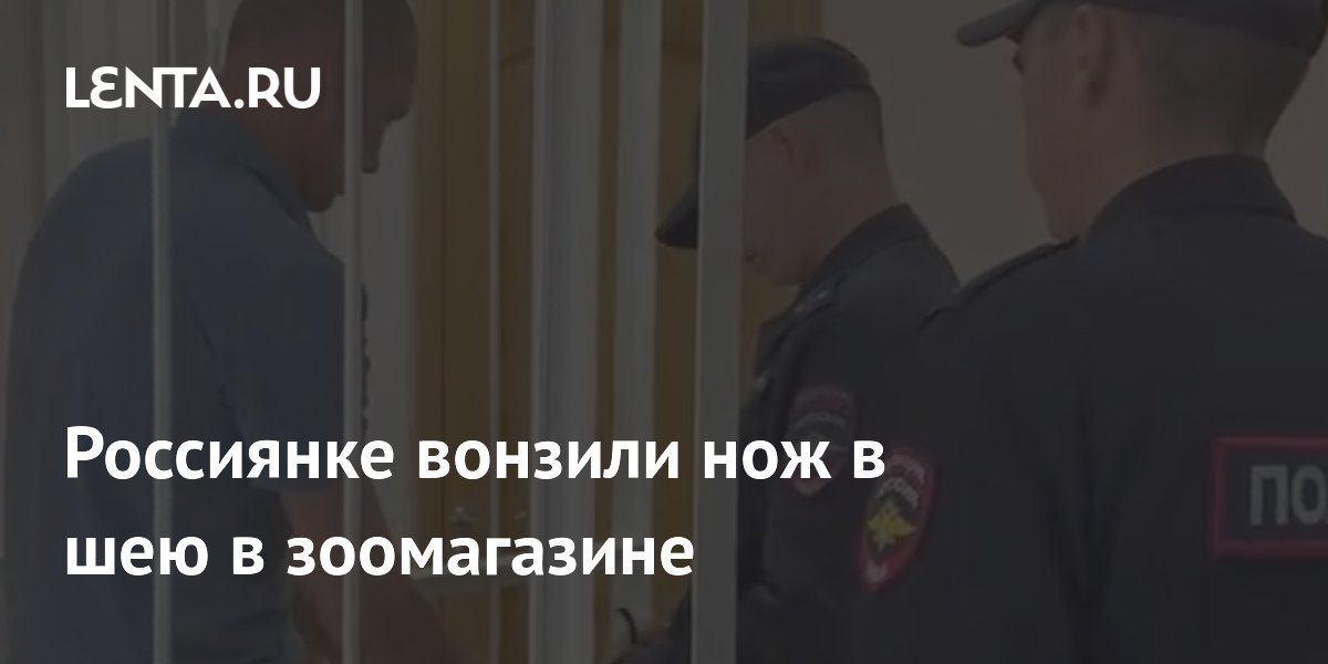 Экс-супруг вонзил нож в шею женщине в зоомагазине в Башкортостане