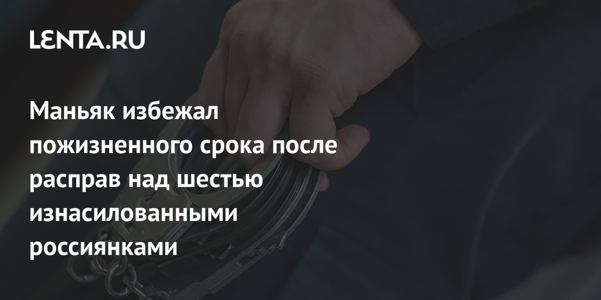 Маньяк из Оренбуржья получил 18 лет за убийство и изнасилование шести женщин