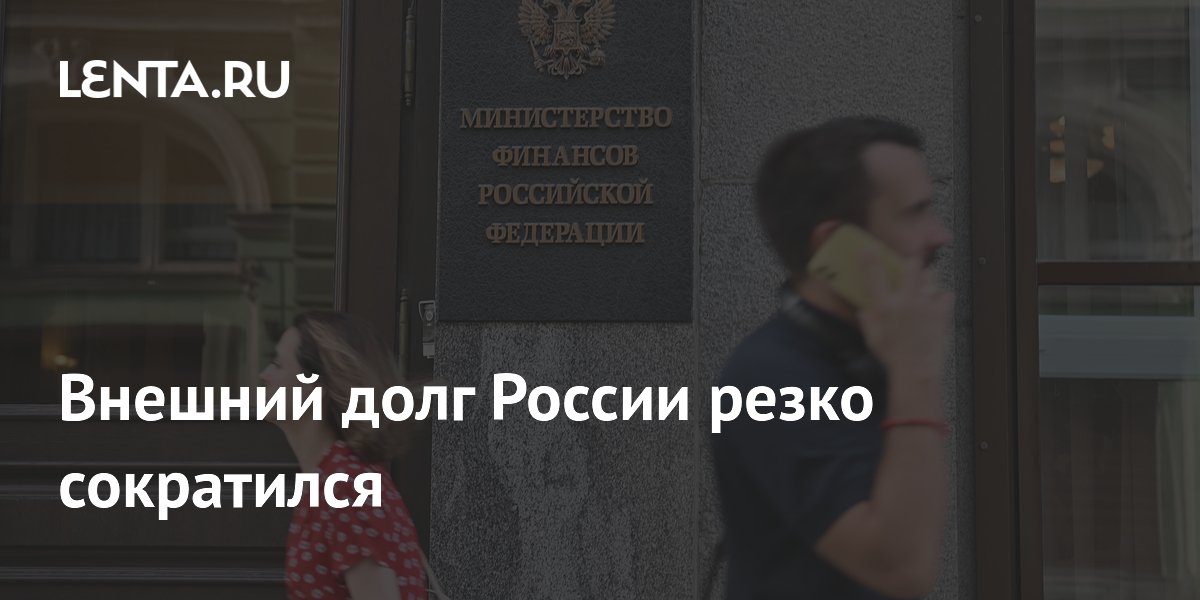 Внешний долг России в апреле сократился на 4,2 млрд долларов — рекордный темп