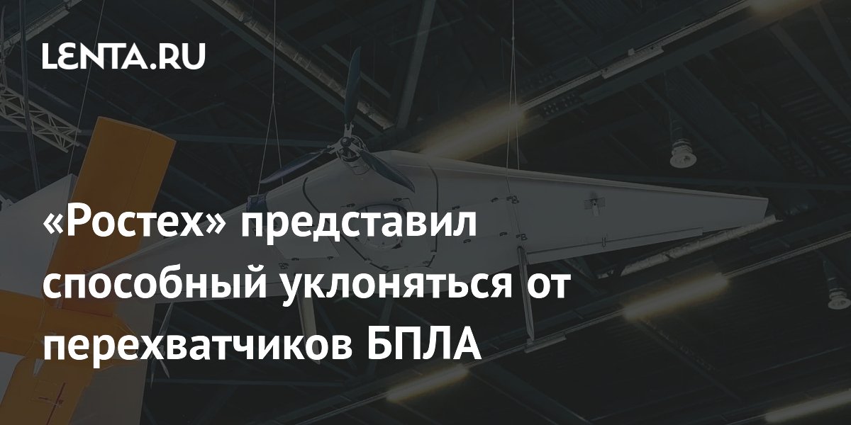 «Ростех» представил способный уклоняться от перехватчиков БПЛА Supercam S180 «Ростех» представил способный уклоняться от перехватчиков БПЛА Supercam S180