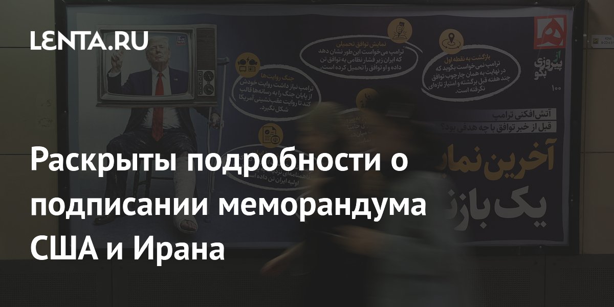 США и Иран подпишут меморандум 19 июня в Швейцарии — ожидается вице-президент Вэнс