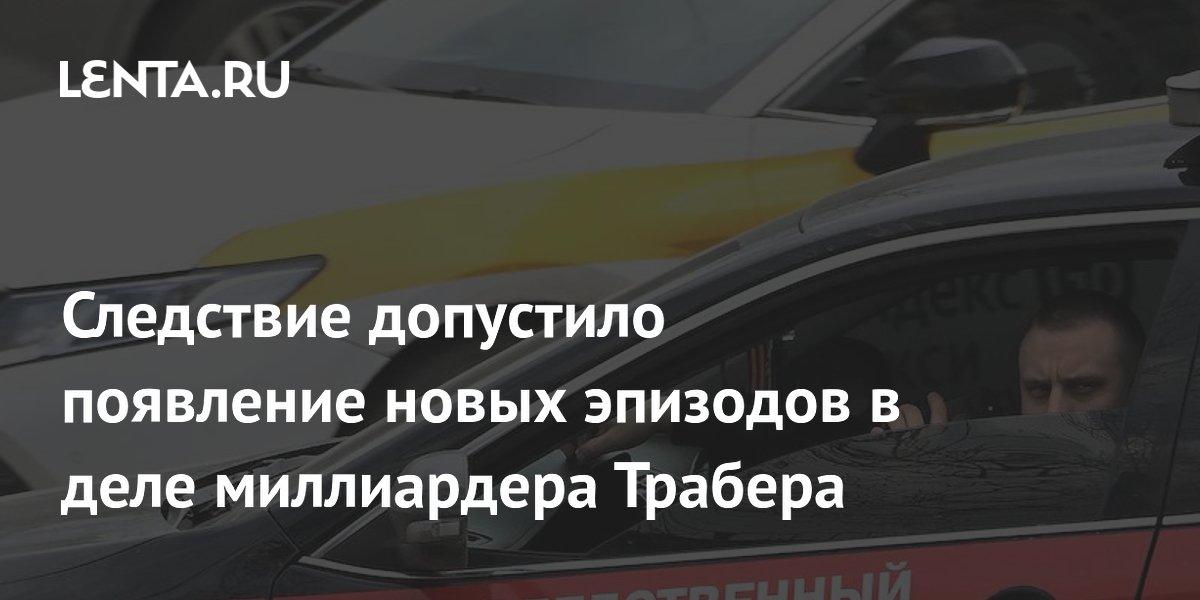 Миллиардера Трабера проверяют на новые эпизоды по делу об убийстве депутата