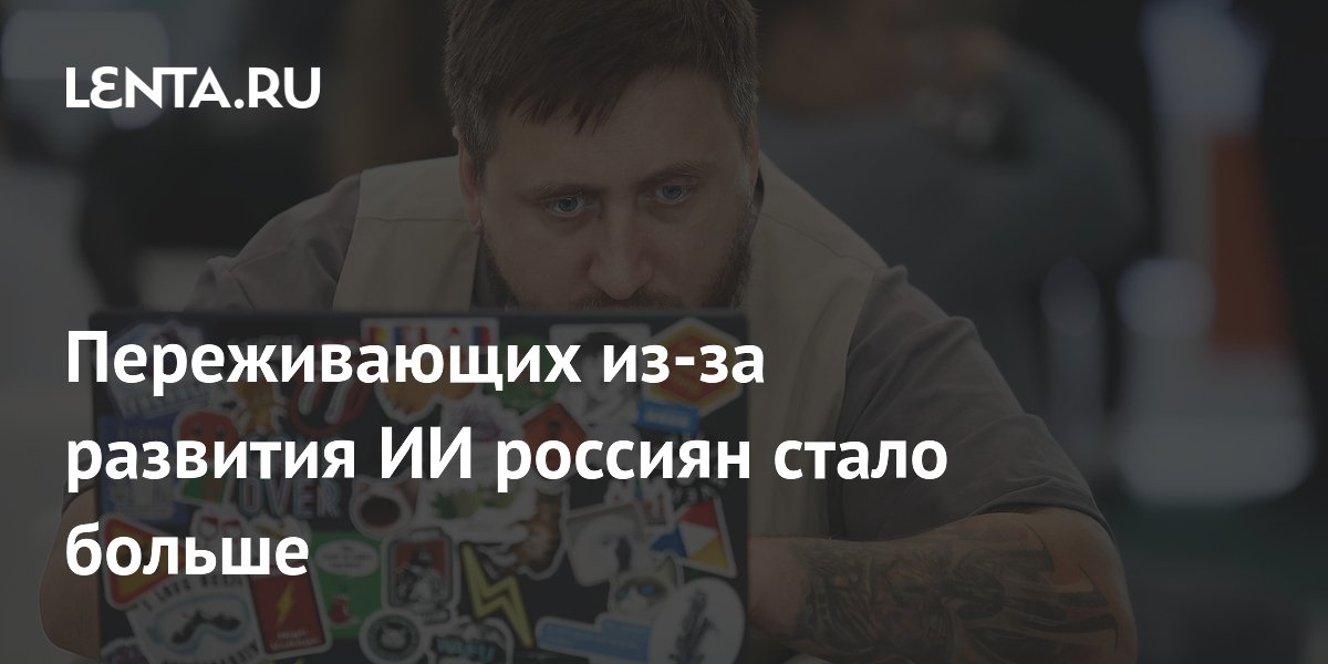 SuperJob: доля не опасающихся ИИ россиян упала с 55% до 49%