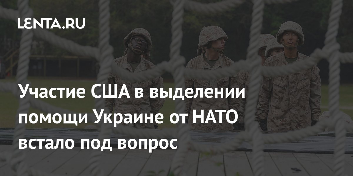 НАТО готовит пакет помощи Украине на €70 млрд, но участие США под вопросом НАТО готовит пакет помощи Украине на €70 млрд, но участие США под вопросом