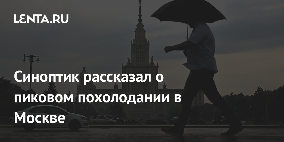 Пик похолодания в Москве: температура ниже нормы на 6–7 градусов