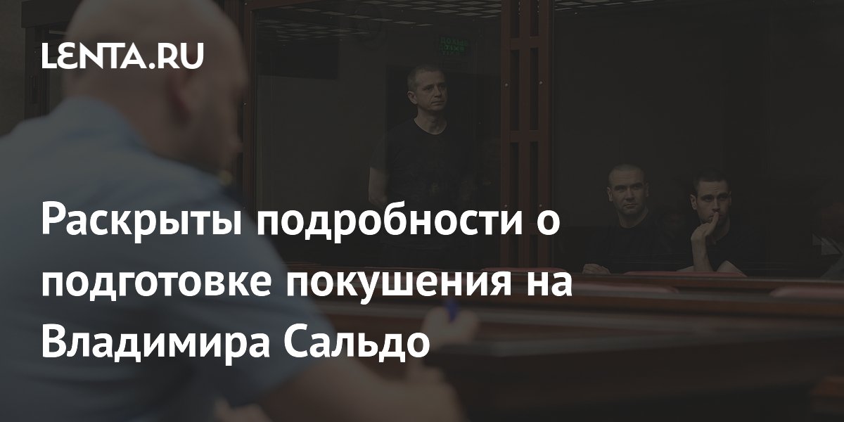 Стали известны детали покушения на губернатора Херсонской области Сальдо