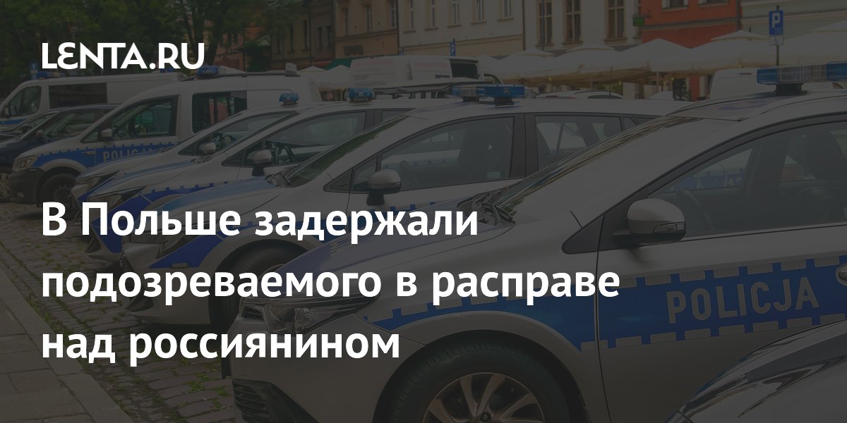 Польские спецслужбы задержали грузина по подозрению в убийстве российского художника Польские спецслужбы задержали грузина по подозрению в убийстве российского художника
